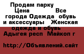 Продам парку NAUMI › Цена ­ 33 000 - Все города Одежда, обувь и аксессуары » Женская одежда и обувь   . Адыгея респ.,Майкоп г.